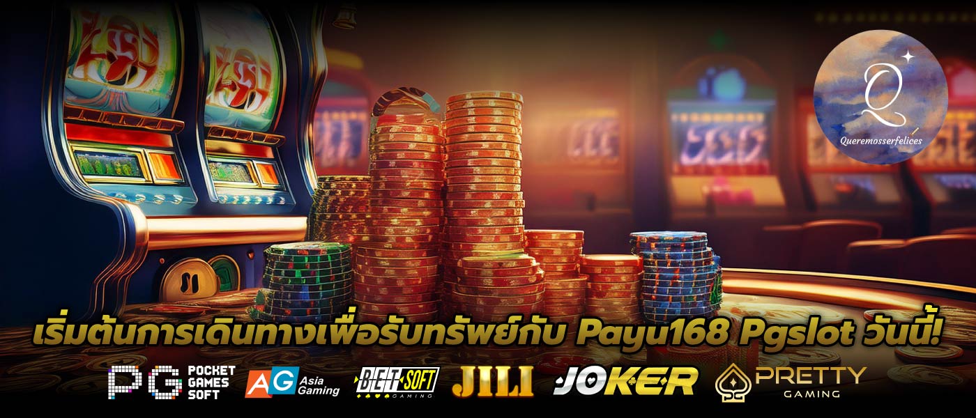 เริ่มต้นการเดินทางเพื่อรับทรัพย์กับ Payu168 Pgslot วันนี้!