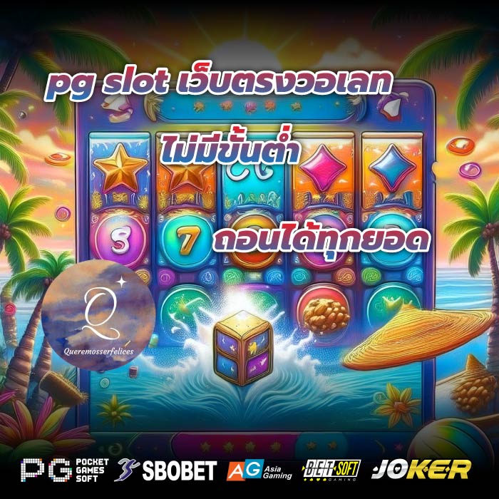 pg slot เว็บตรงวอเลทไม่มีขั้นต่ำถอนได้ทุกยอด