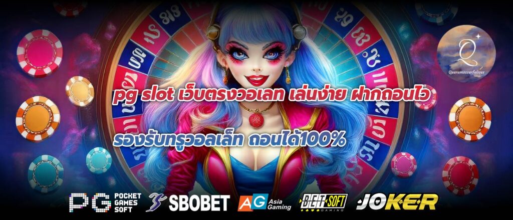 pg slot เว็บตรงวอเลท เล่นง่าย ฝากถอนไวรองรับทรูวอลเล็ท ถอนได้100%